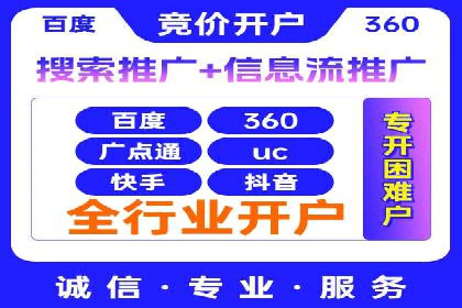 如何在百度信息流成功开户？